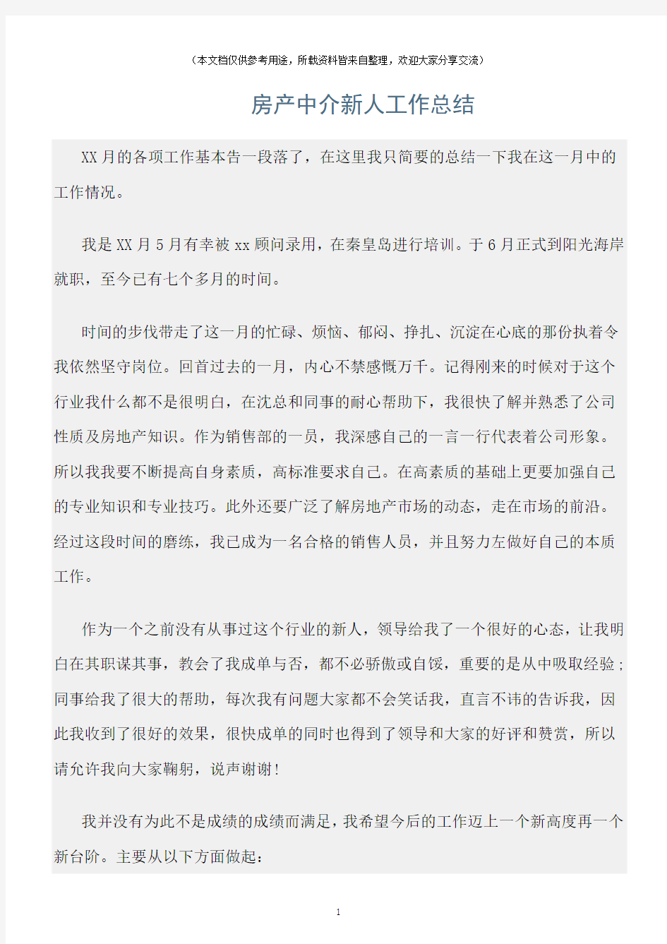 (工作总结)房产中介新人工作总结