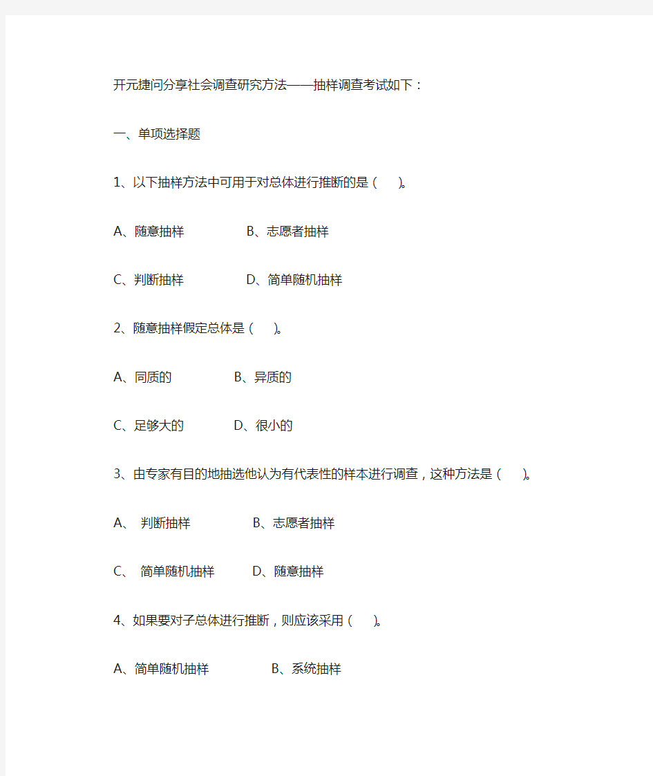 社会调查研究方法题库抽样调查考试参考