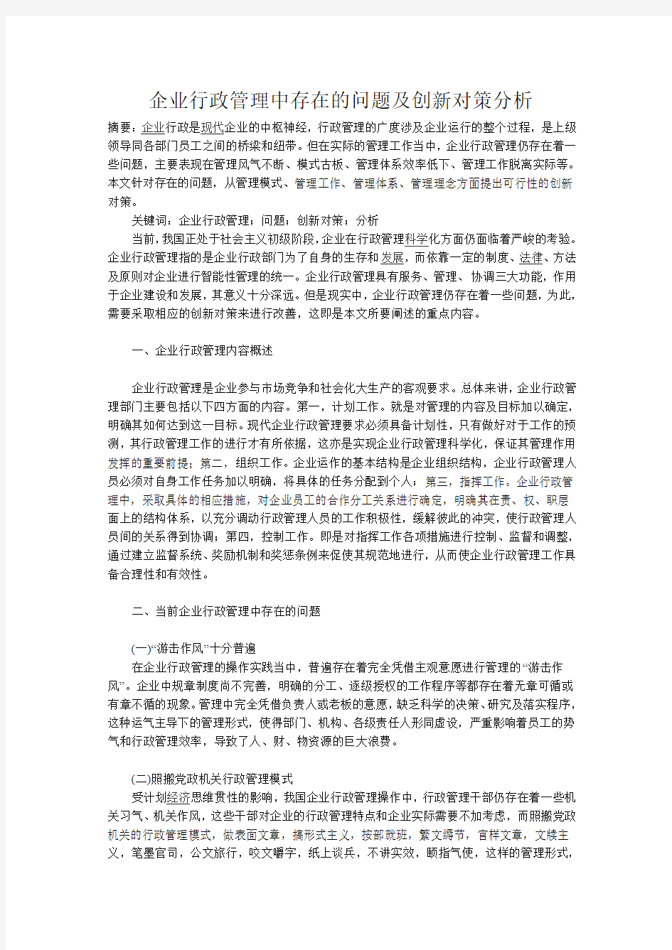 企业行政管理中存在的问题及创新对策分析