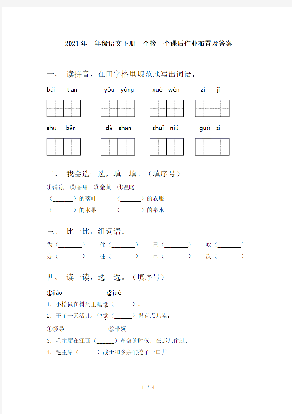 2021年一年级语文下册一个接一个课后作业布置及答案