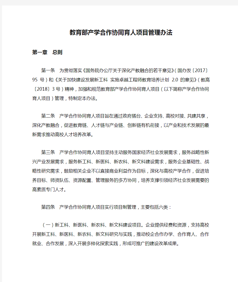 教育部产学合作协同育人项目管理办法