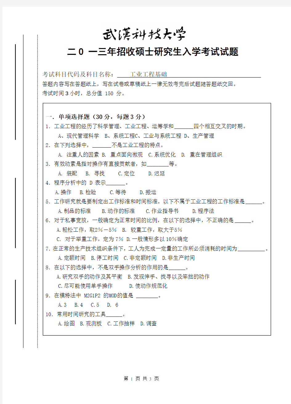 (完整版)武汉科技大学工业工程硕士研究生入学考试试题A卷