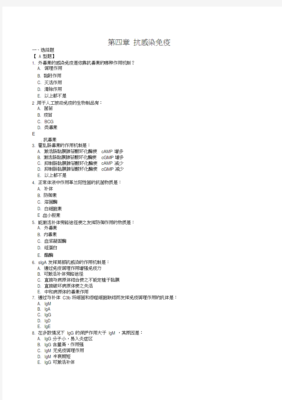 第四章抗感染免疫教学内容