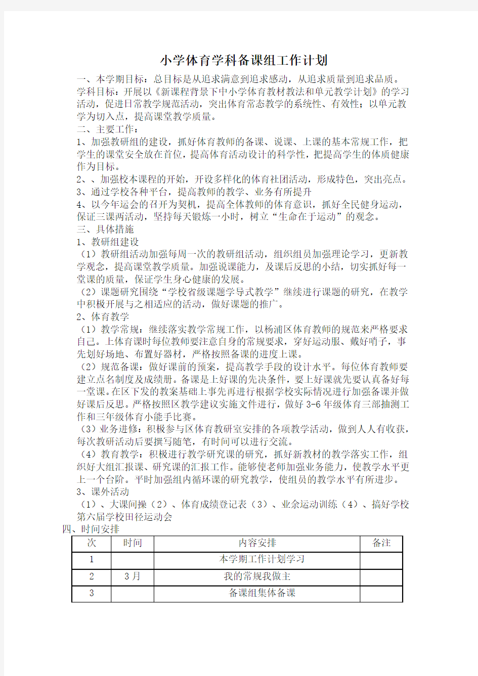 小学体育学科备课组工作计划