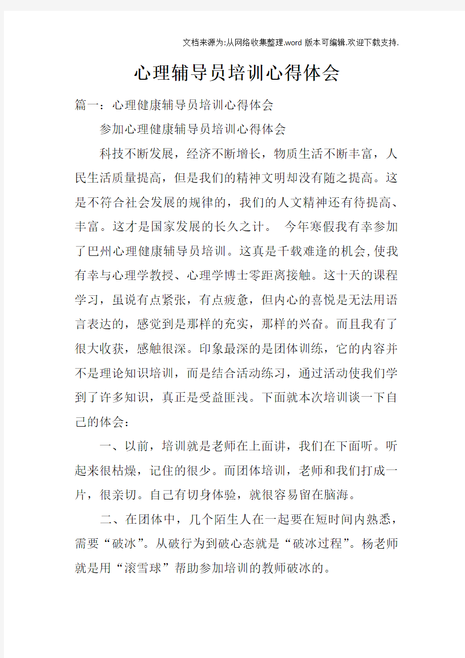 心理辅导员培训心得体会