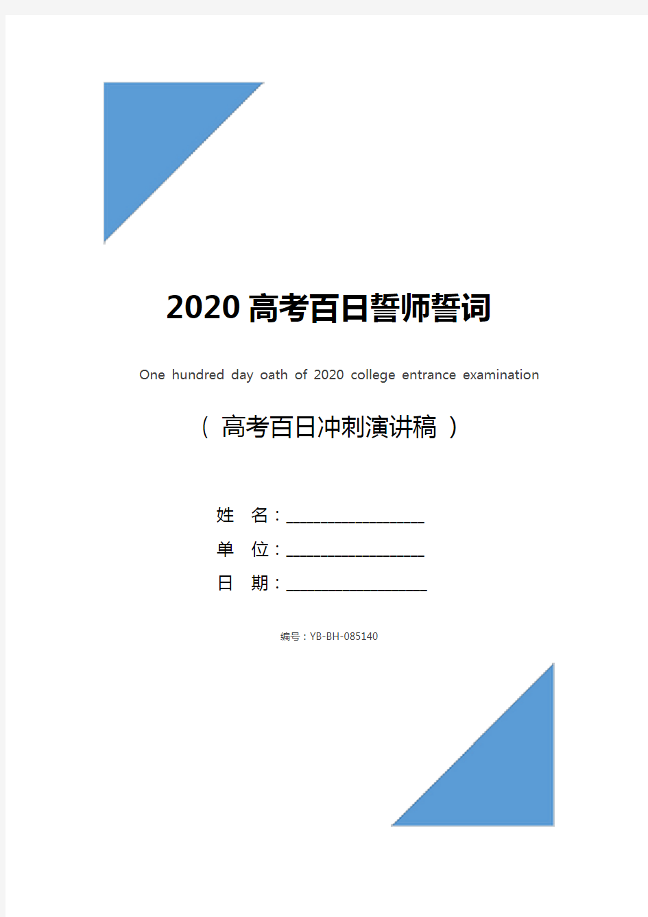 2020高考百日誓师誓词