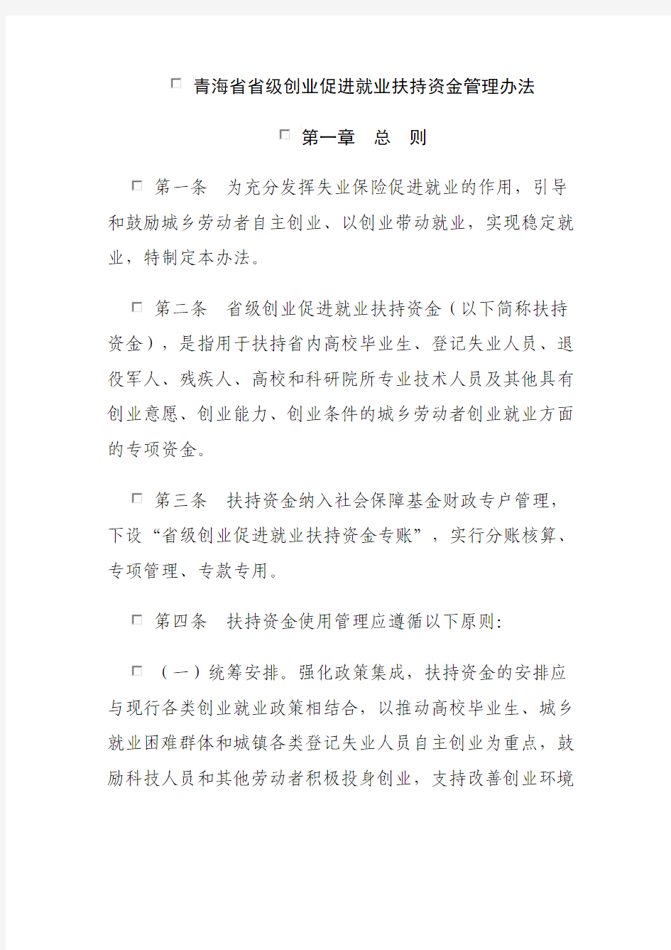 青海省省级创业促进就业扶持资金管理办法第一章总则