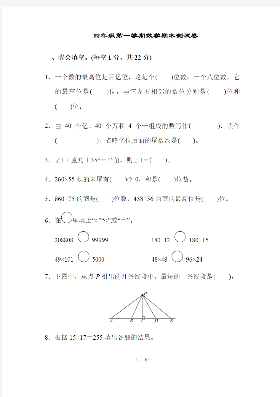 四年级第一学期数学期末测试卷(答案)