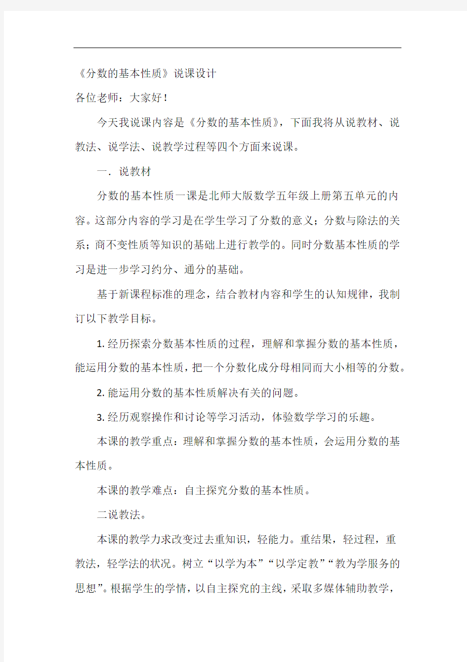 分数的基本性质  说课稿