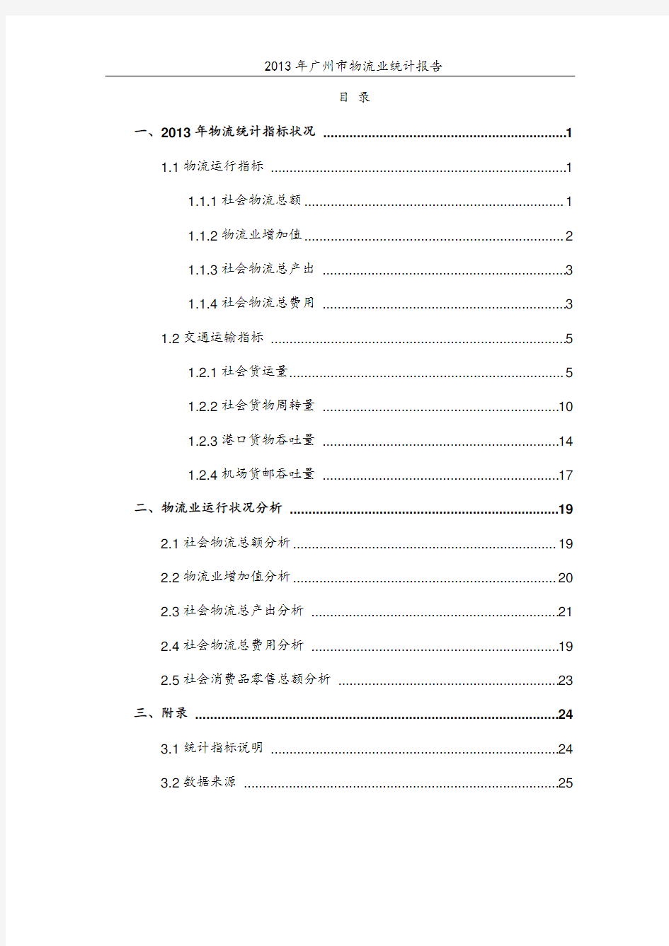 广州物流业统计报告广州物流与供应链协会.doc