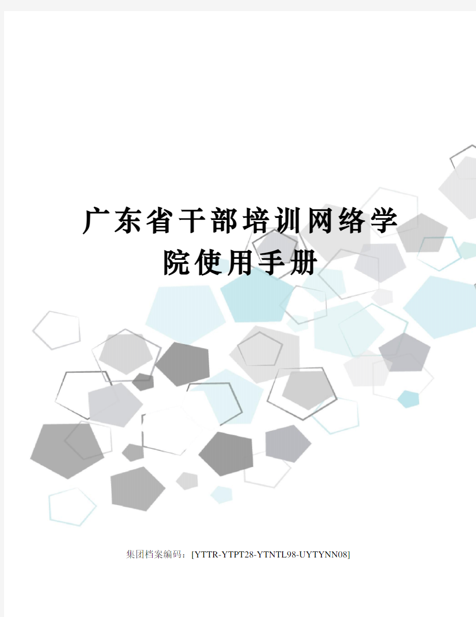 广东省干部培训网络学院使用手册