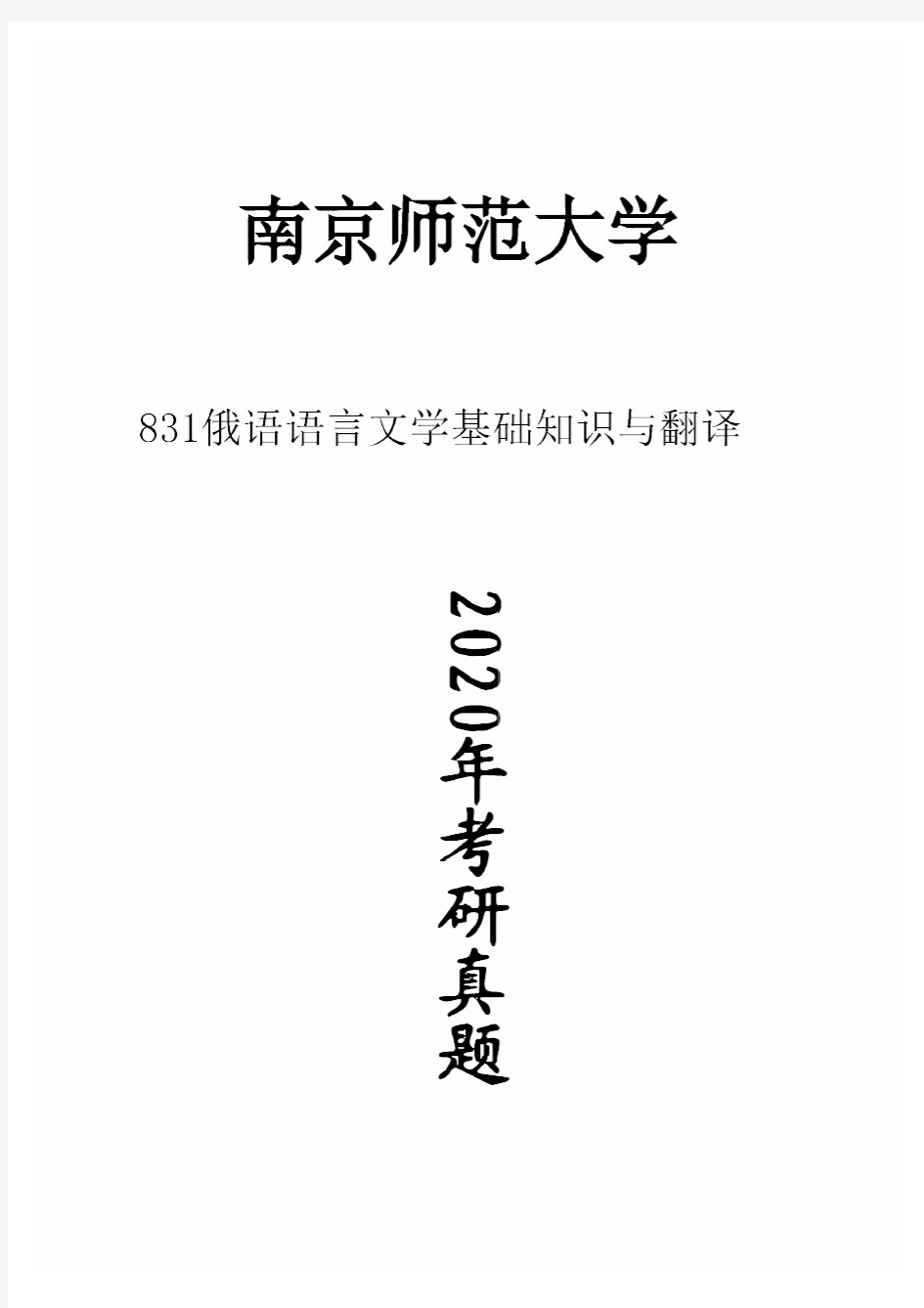 南京师范大学831俄语语言文学基础知识与翻译2020年考研真题试卷试题