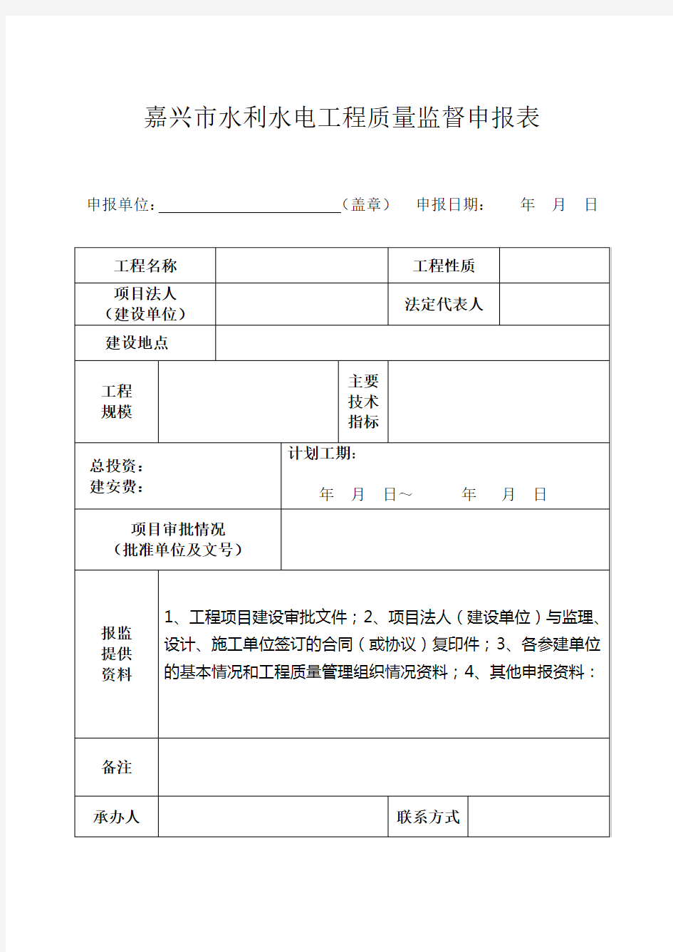 质量监督申报表(质监站)