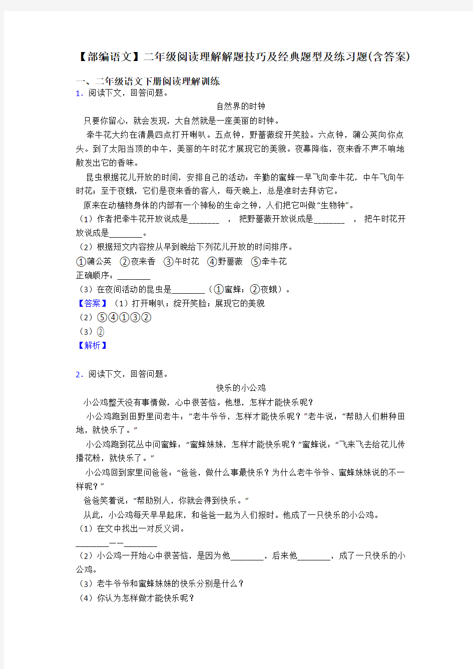 【部编语文】二年级阅读理解解题技巧及经典题型及练习题(含答案)