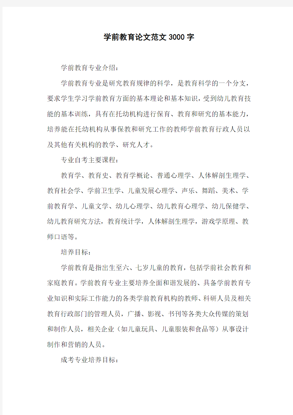 学前教育专业论文范文3000字