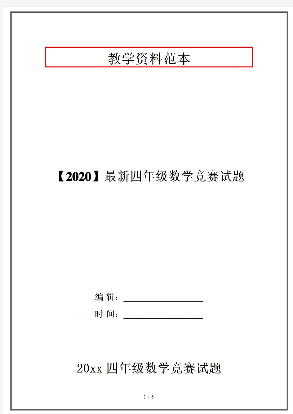 【2020】最新四年级数学竞赛试题