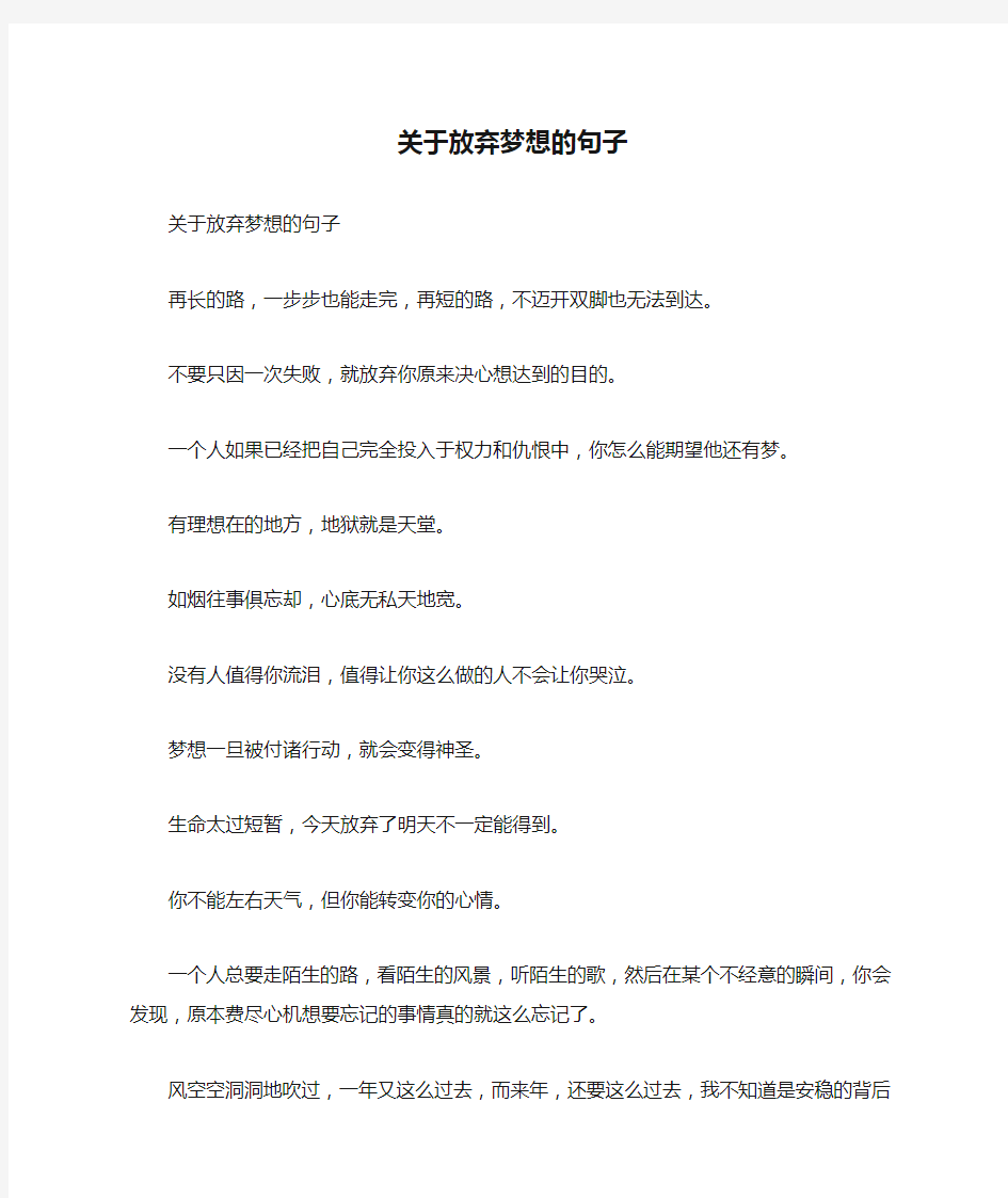 关于放弃梦想的句子