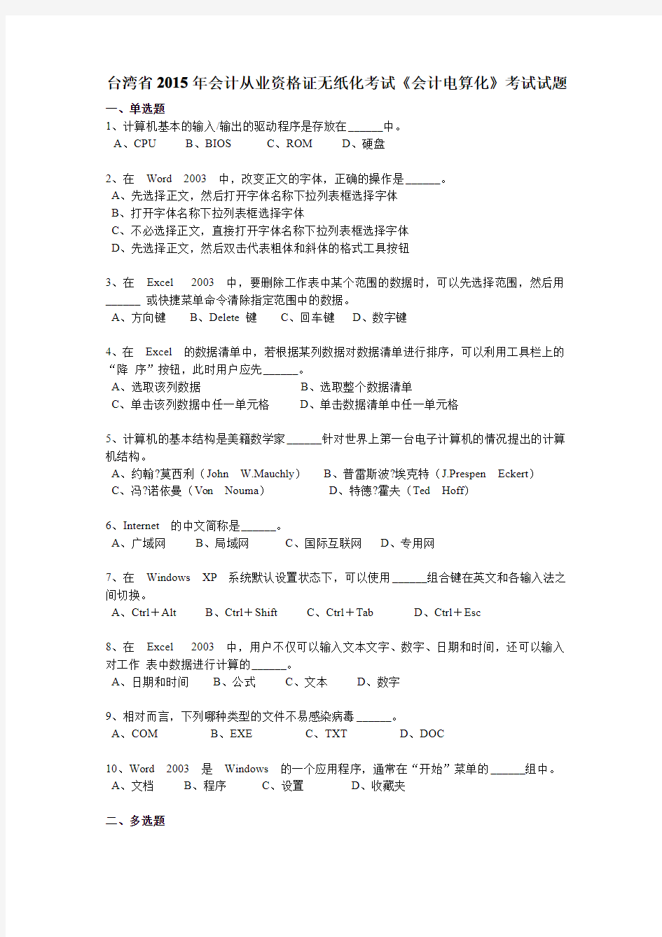 台湾省2015年会计从业资格证无纸化考试《会计电算化》考试试题
