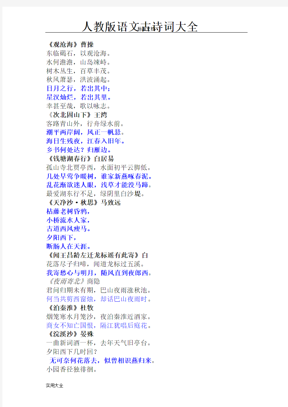 人教版初中语文古诗词大全