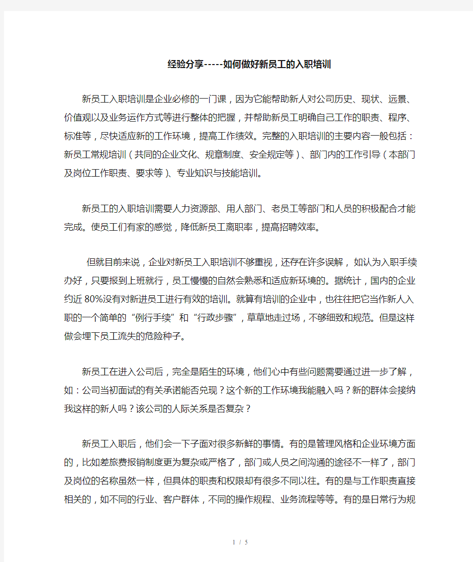 经验分享如何做好新员工入职培训