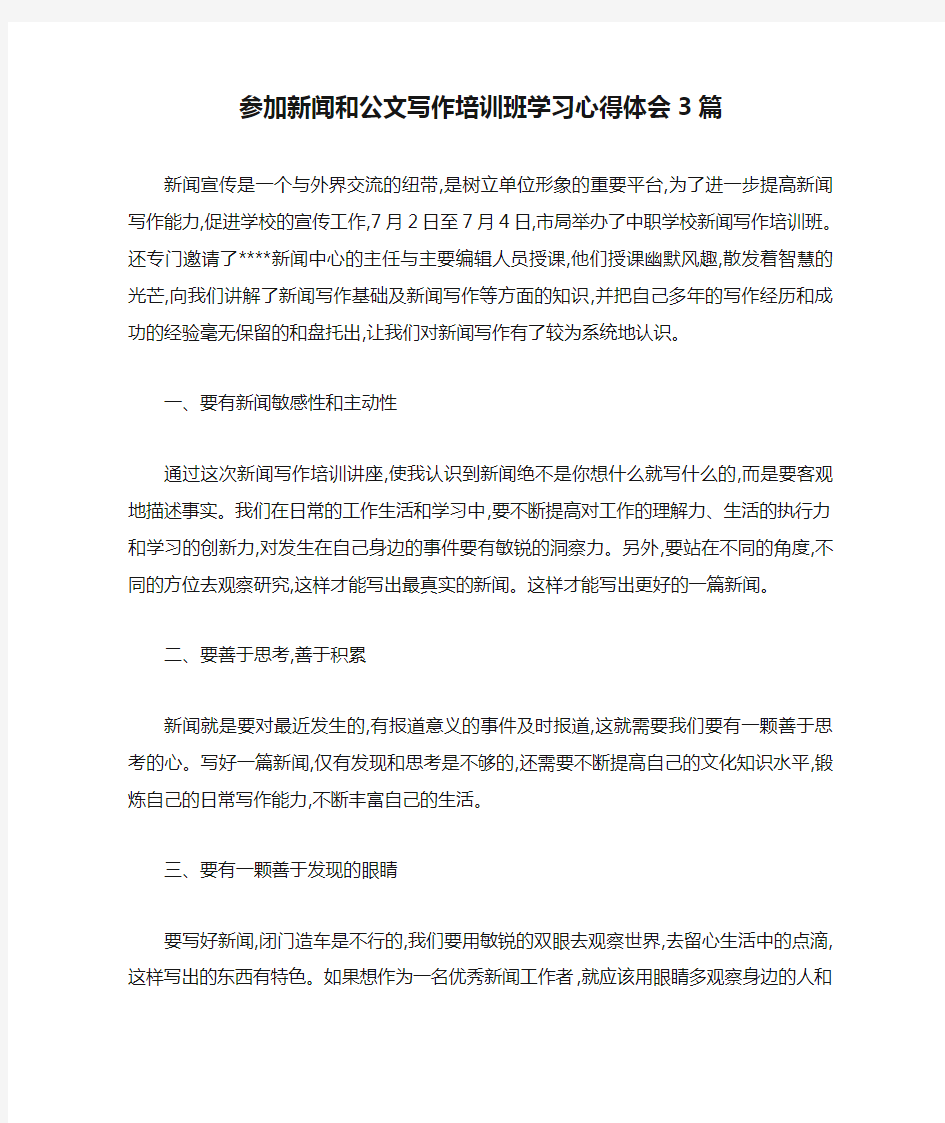 参加新闻和公文写作培训班学习心得体会3篇