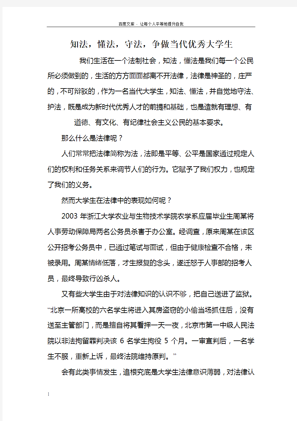 争做学法知法守法大学生