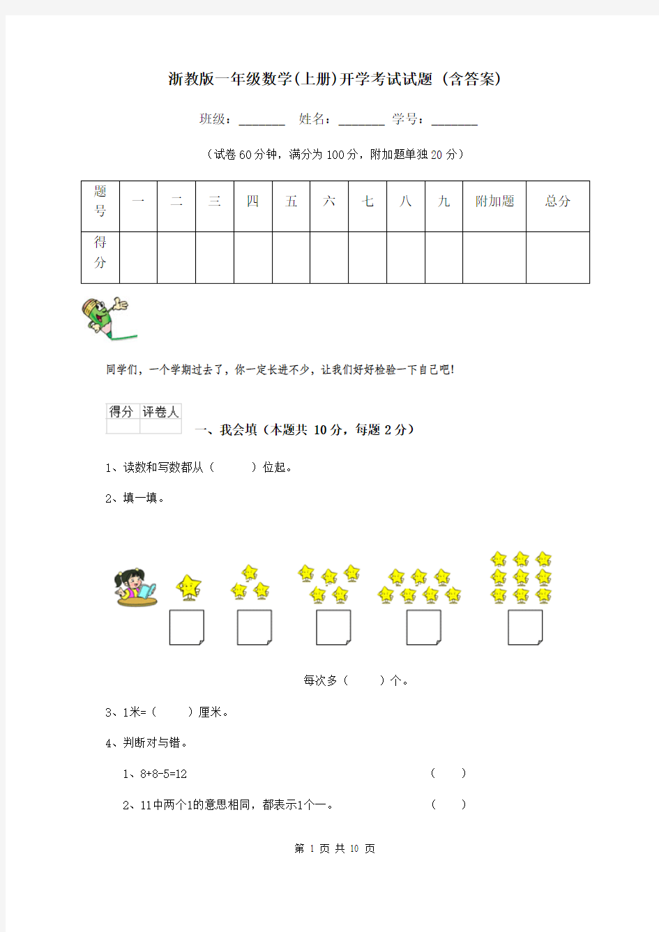 浙教版一年级数学(上册)开学考试试题 (含答案)