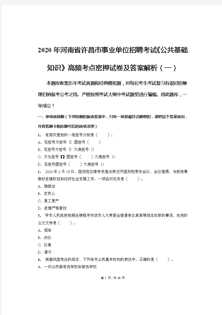 2020年河南省许昌市事业单位招聘考试《公共基础知识》高频考点密押试卷及答案解析(一)