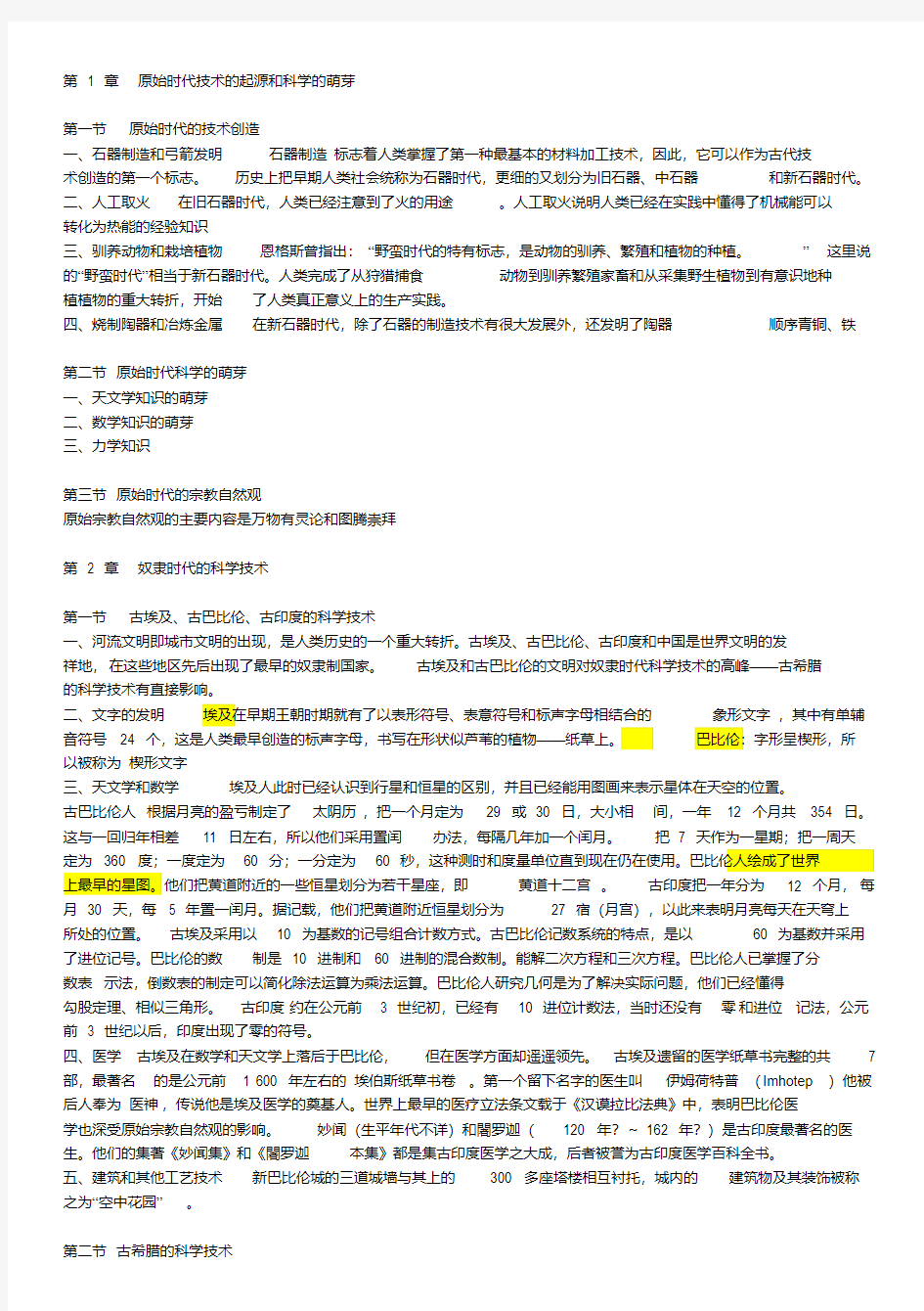 科学技术史资料(1)汇总