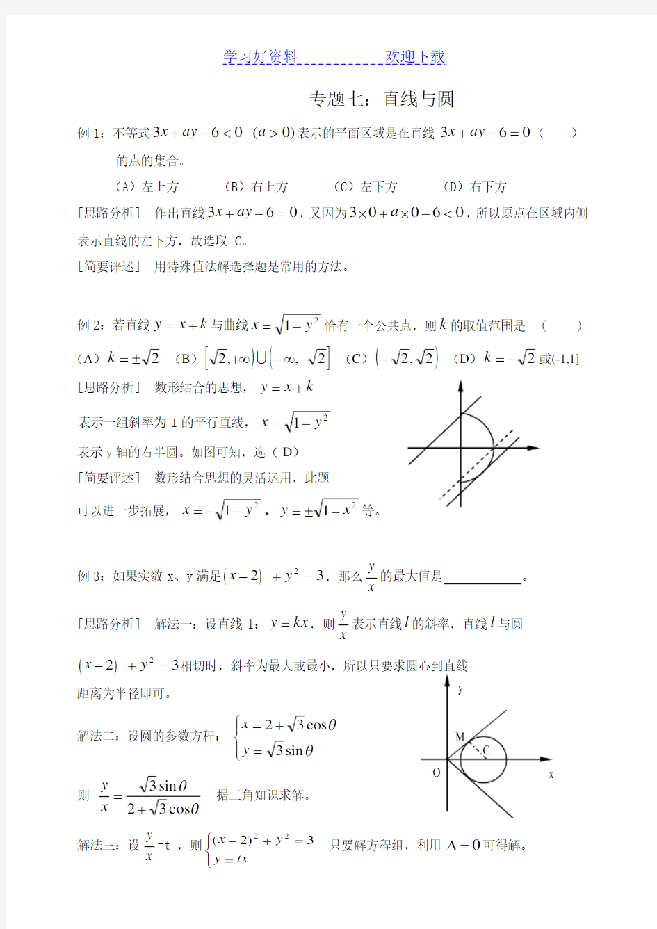 高考数学专题直线和圆练习题