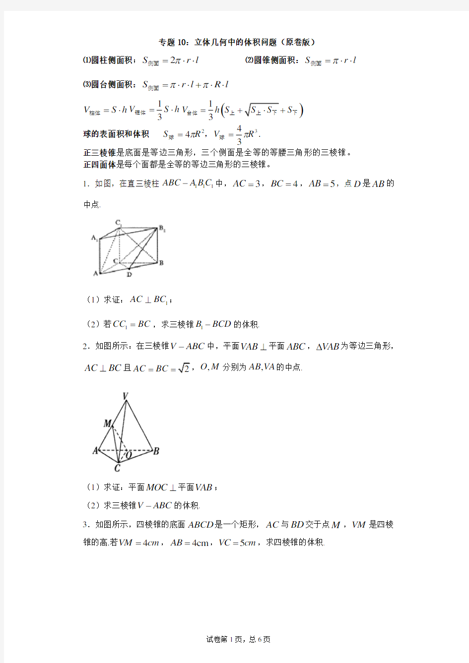 专题10：立体几何中的体积问题(原卷版)