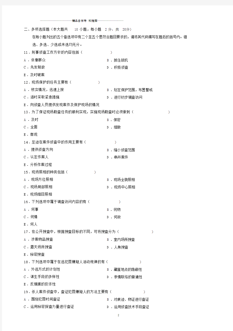 10月自学考试刑事侦查学试题及答案解析.doc