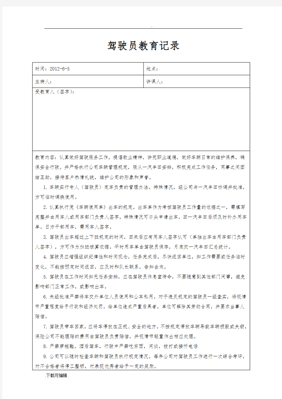 6月份驾驶员安全教育记录文本