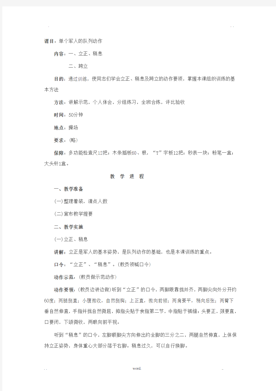 单个军人的队列动作教案全