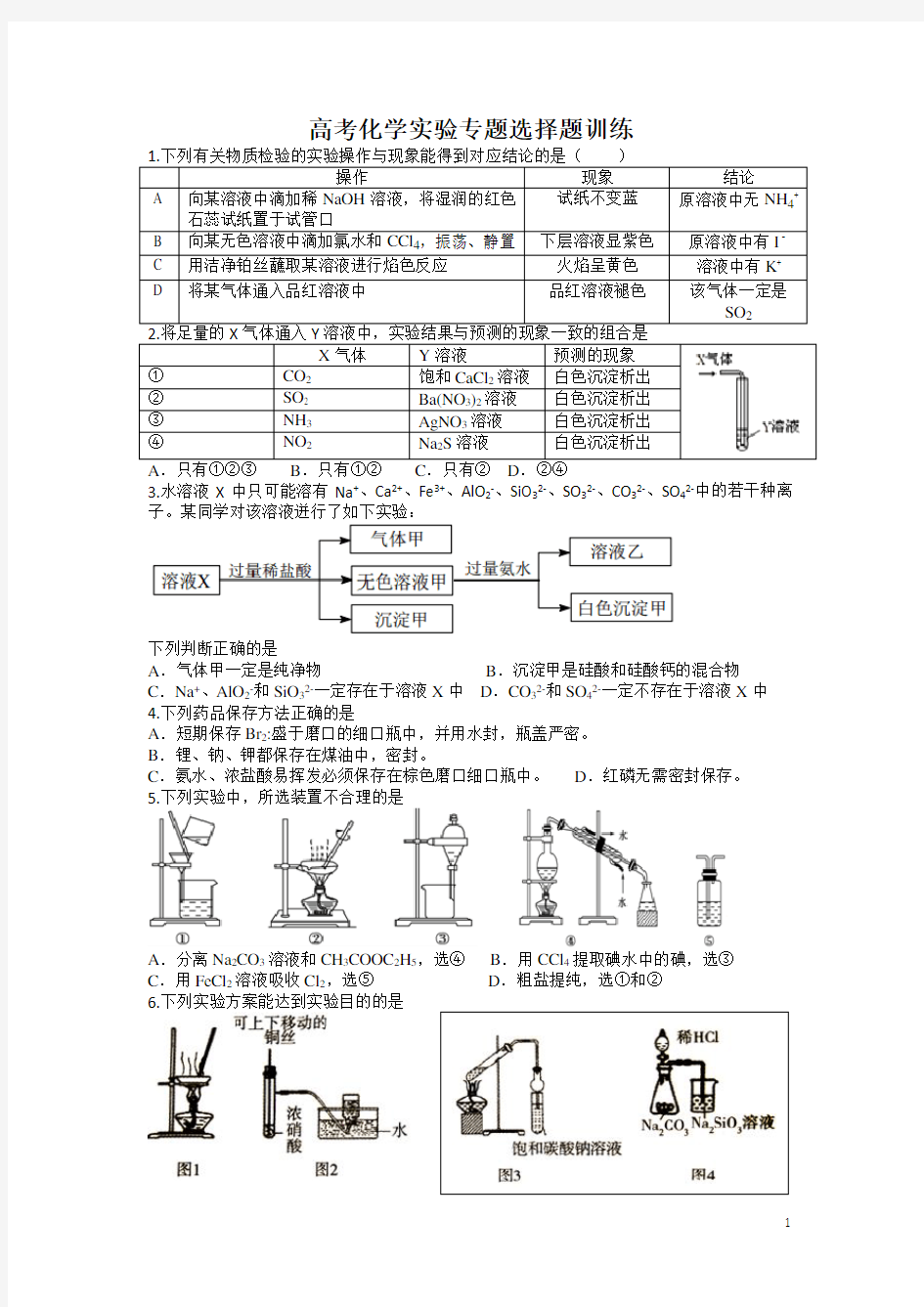 高考化学实验专题选择题训练(答案详解)