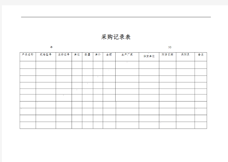 医疗器械记录表格模板