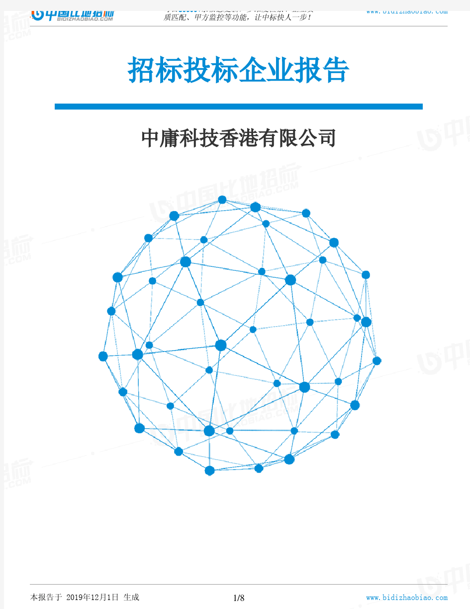 中庸科技香港有限公司-招投标数据分析报告