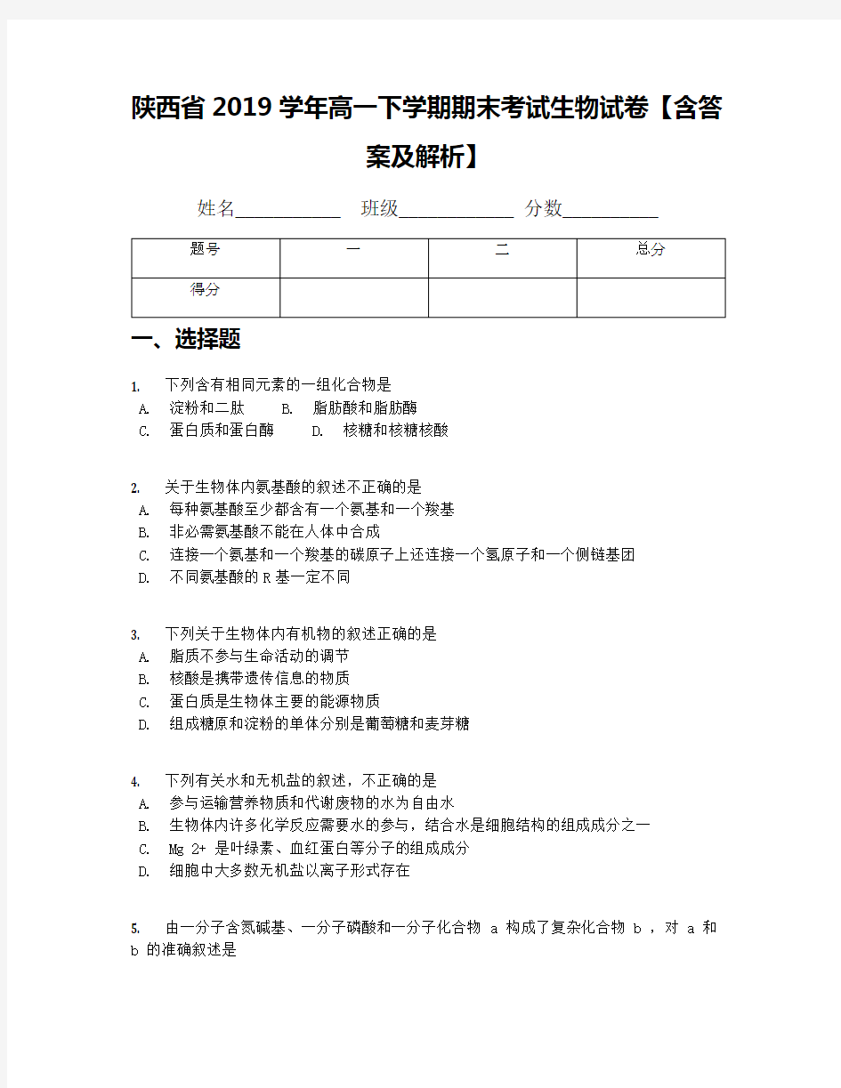 陕西省2019学年高一下学期期末考试生物试卷【含答案及解析】(1)