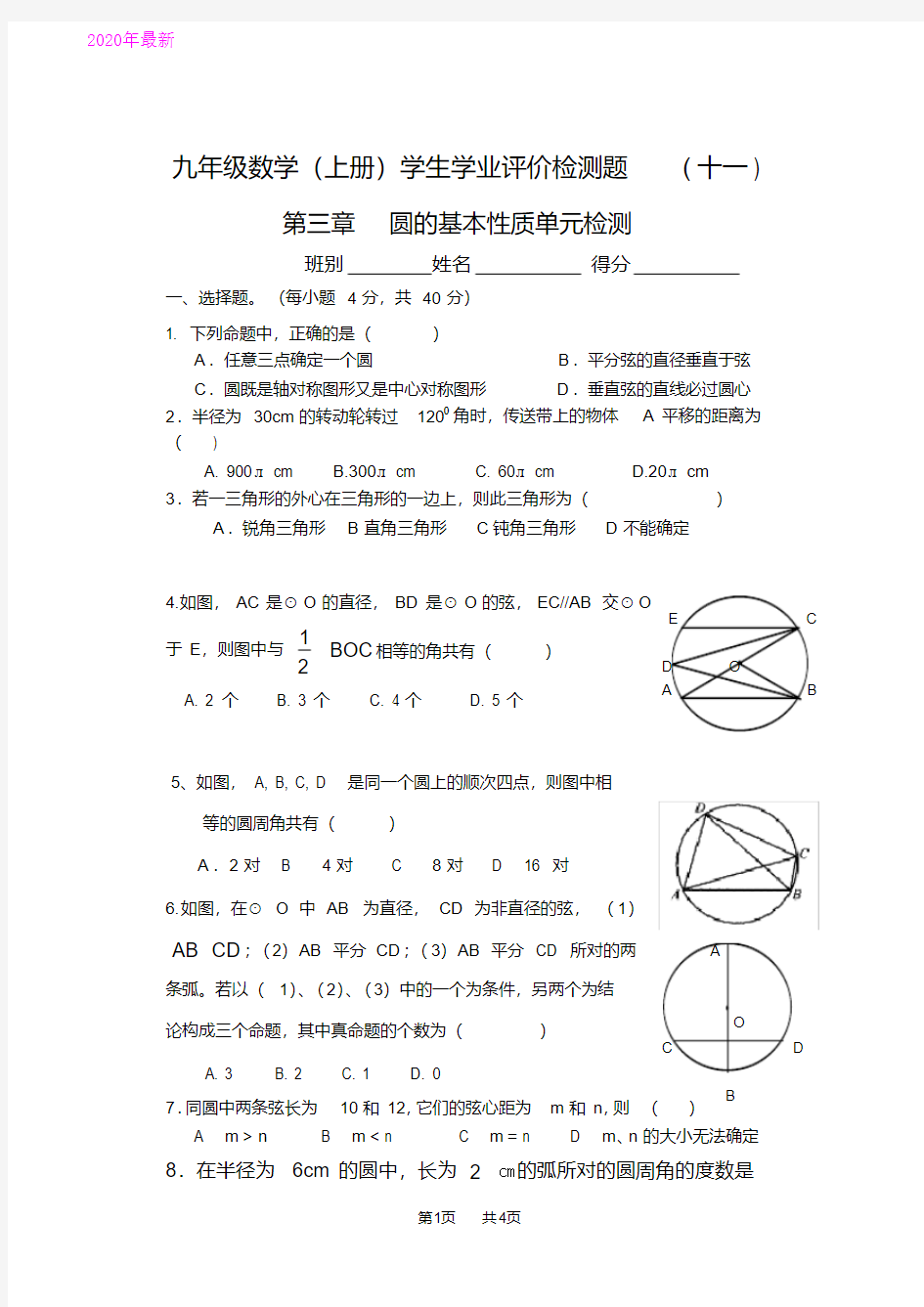 九年级上册数学学业评价检测第三章圆的基本性质单元检测(2020年)