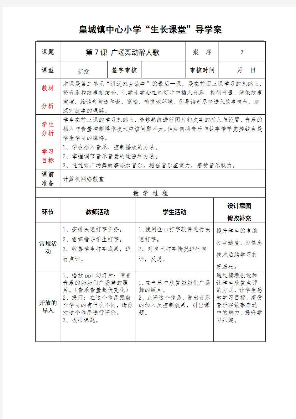 泰山版小学信息技术第4册第7课广场舞动醉人歌教案