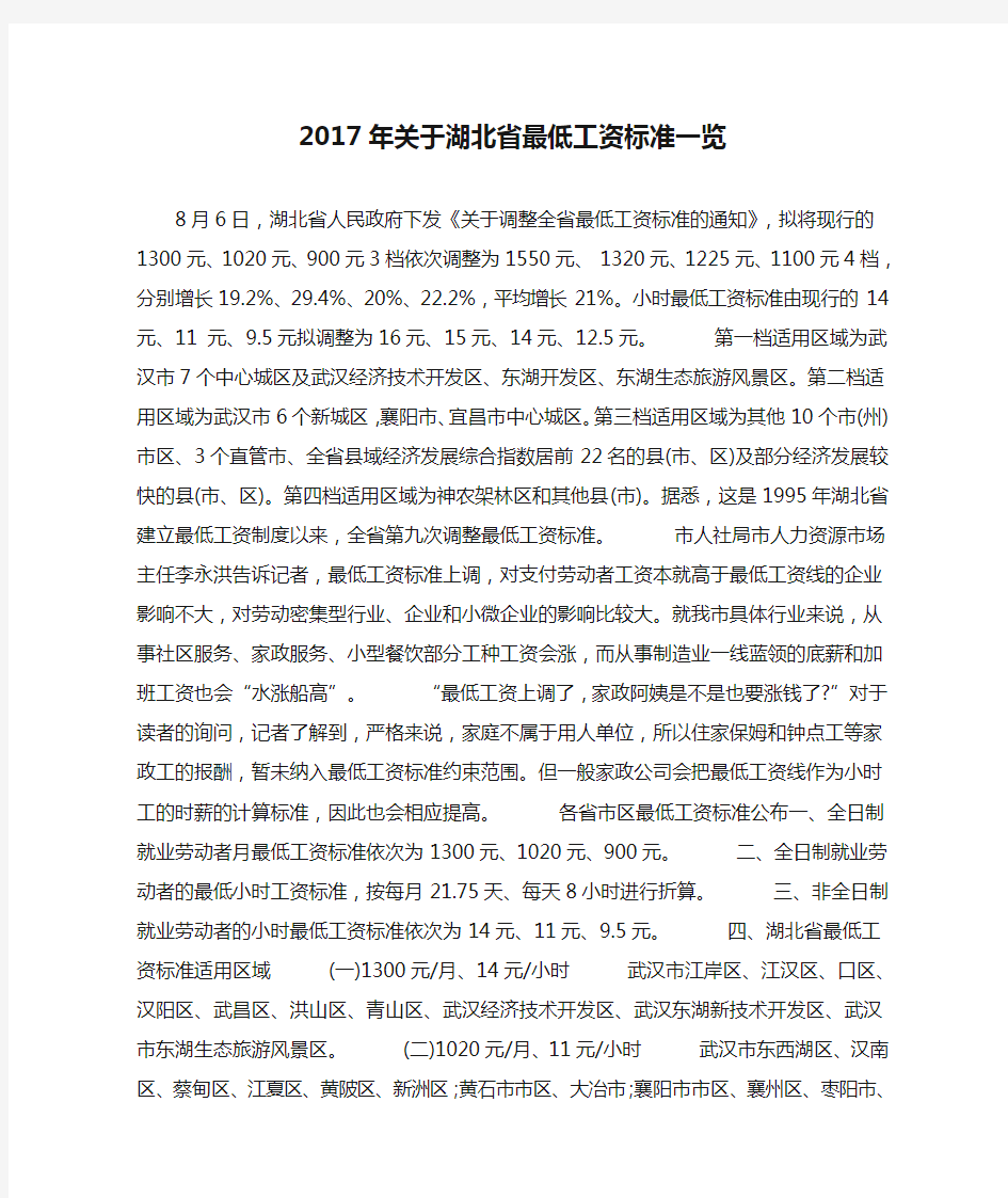 2017年关于湖北省最低工资标准一览