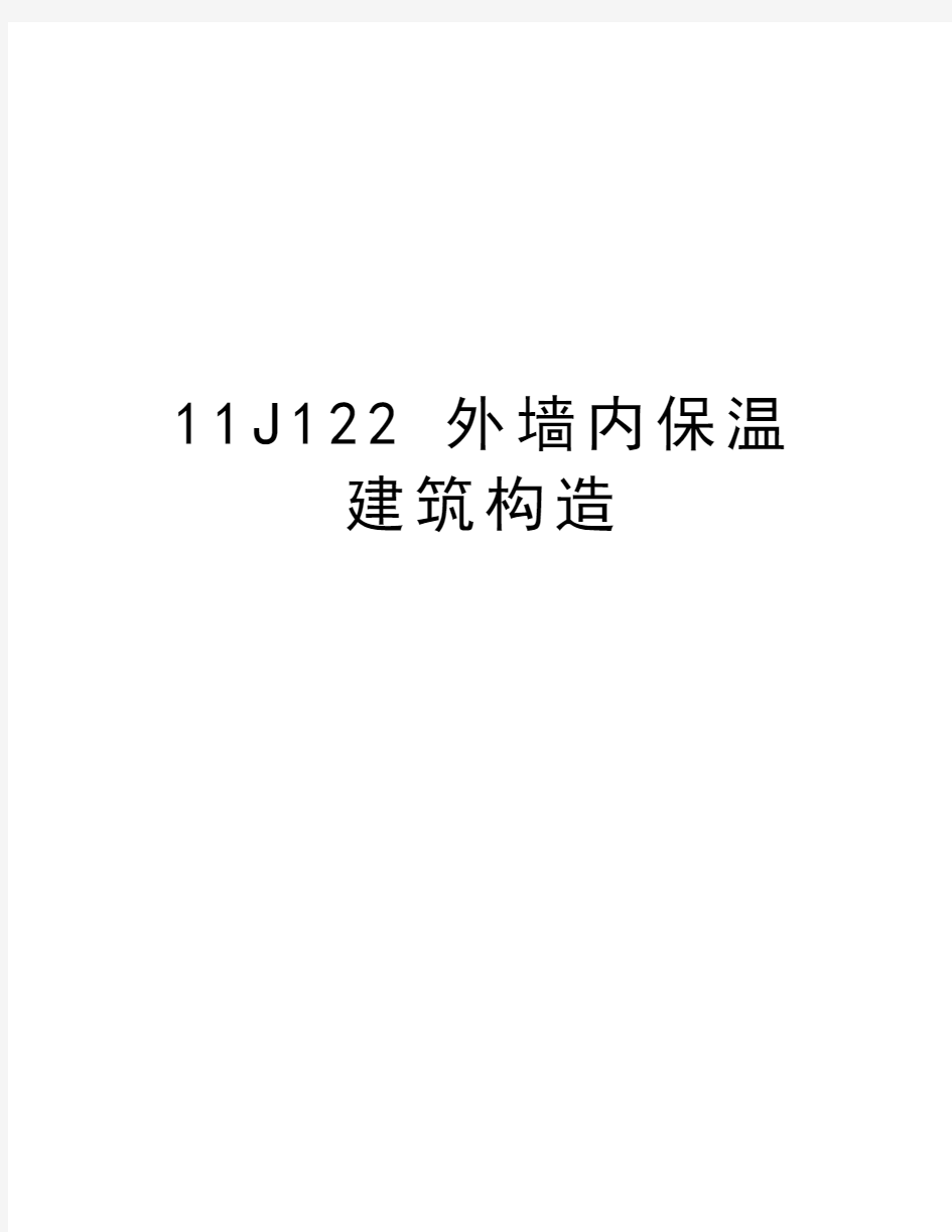 最新11J122 外墙内保温建筑构造汇总