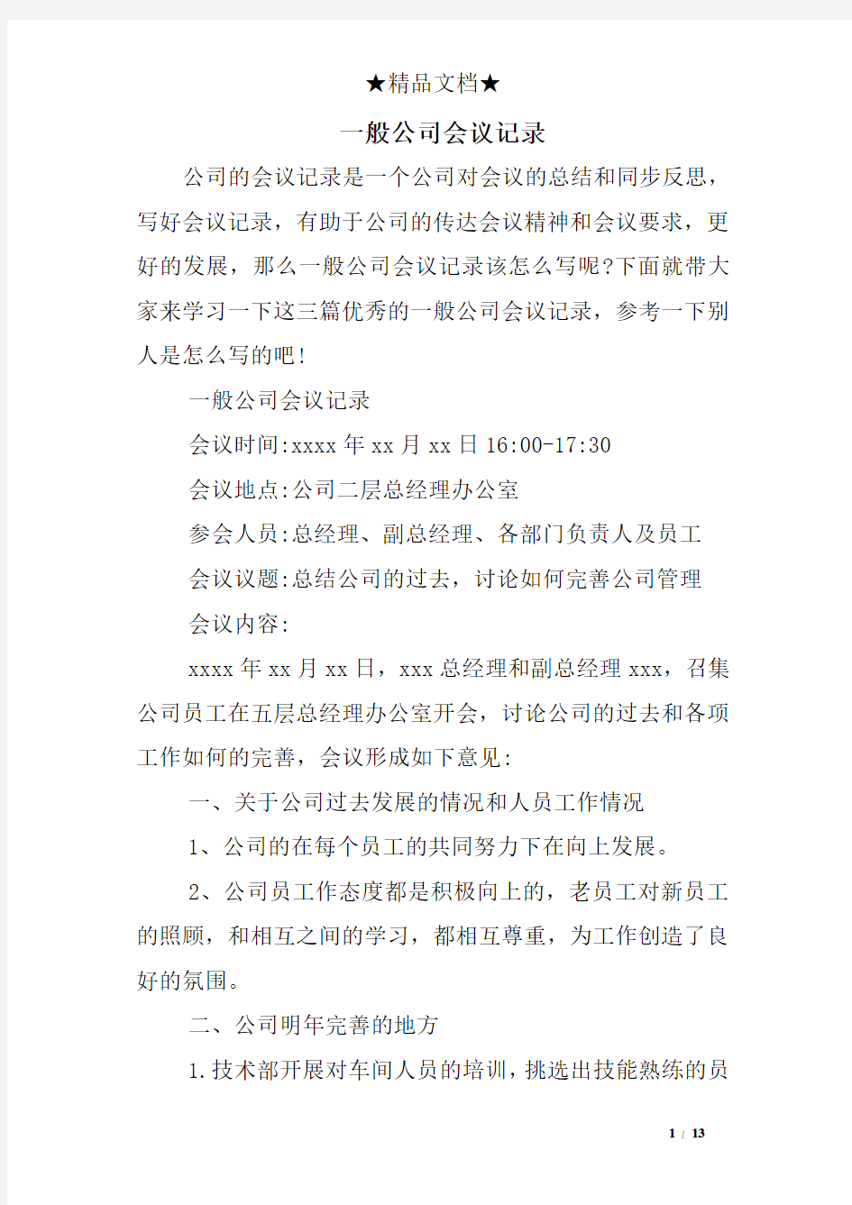 (完整)一般公司会议记录,推荐文档