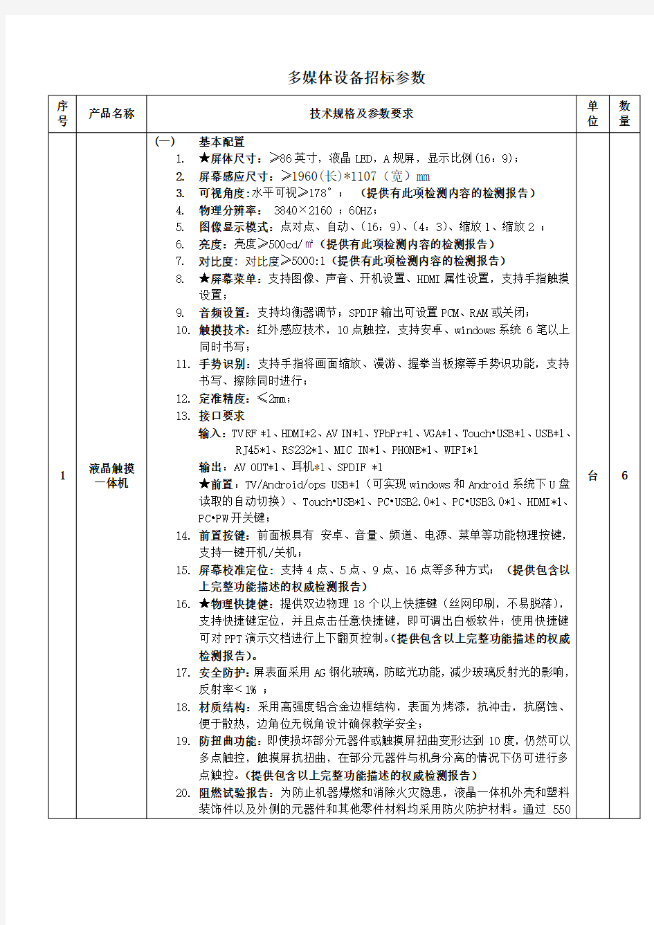 多媒体设备招标参数