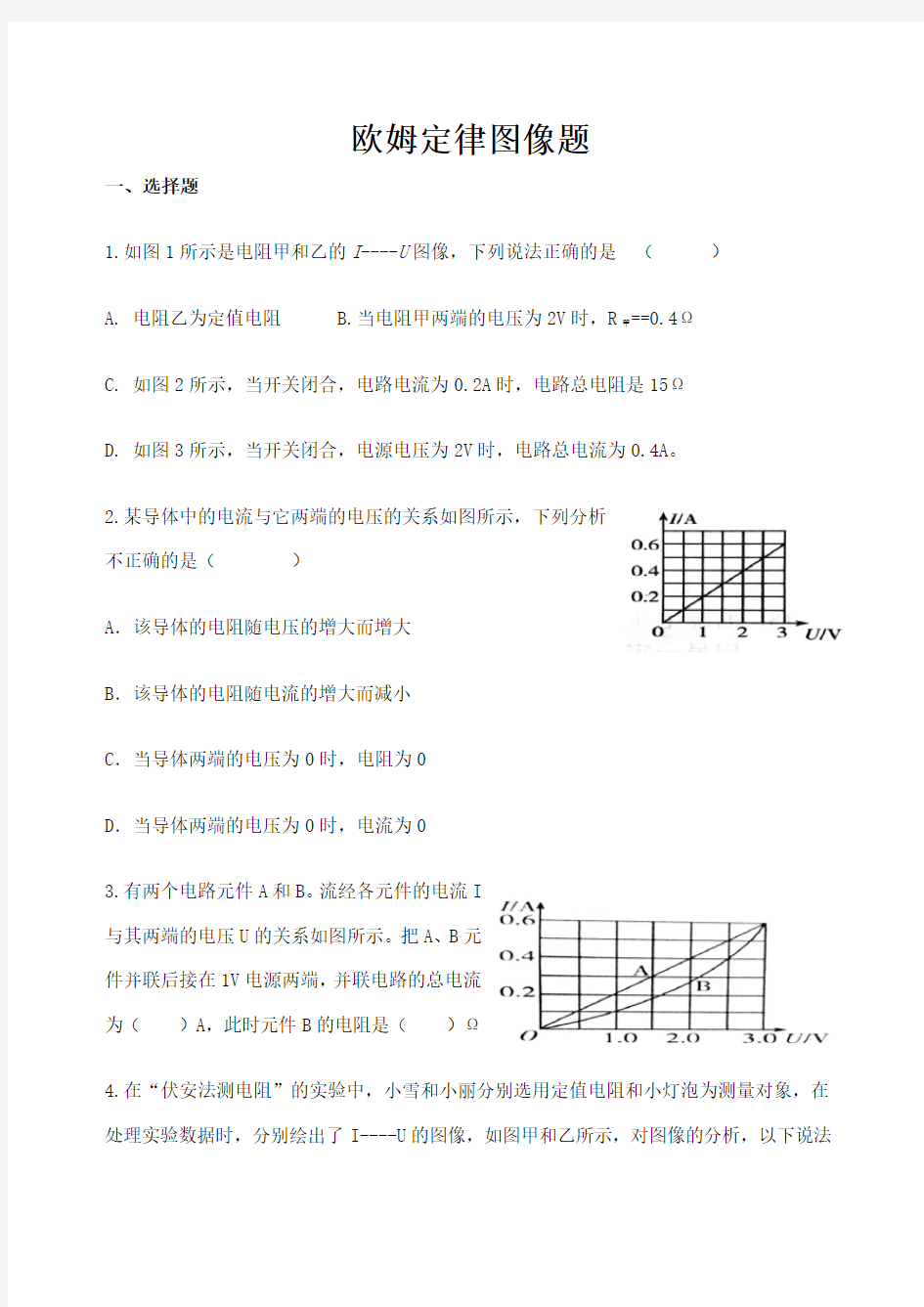 欧姆定律图像题