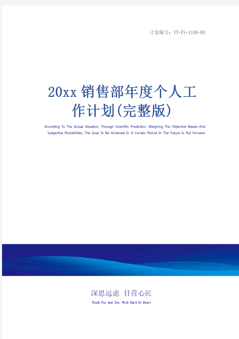 20xx销售部年度个人工作计划(完整版)