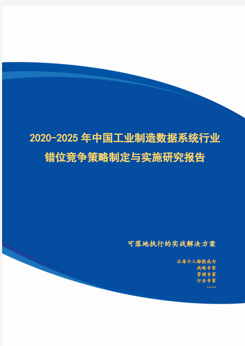 2020-2025年中国工业制造数据系统行业错位竞争策略制定与实施研究报告
