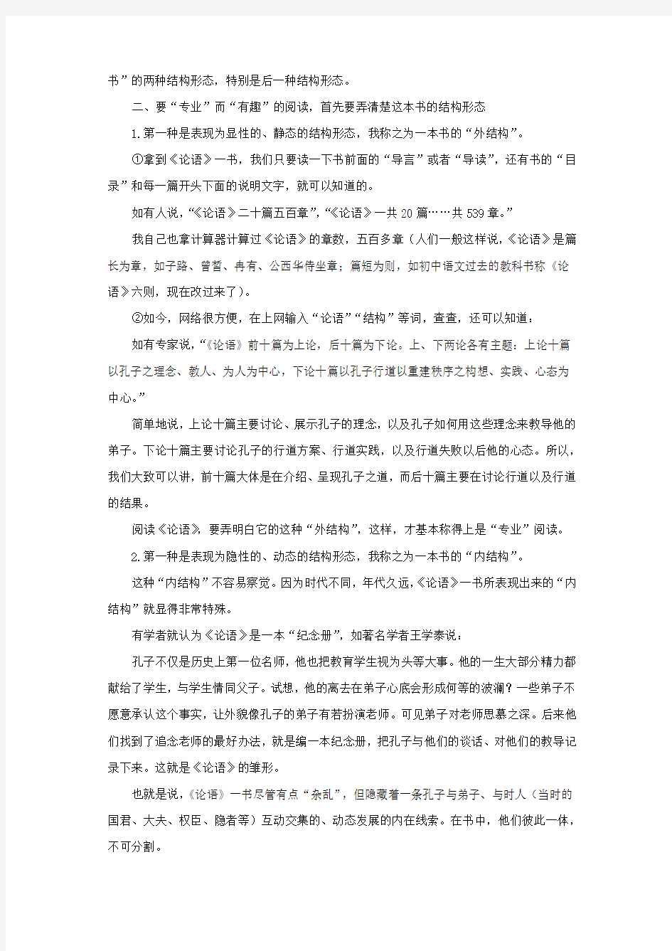 人教版高中语文必修一名著导读《论语》整本书阅读“导读课”教学设计