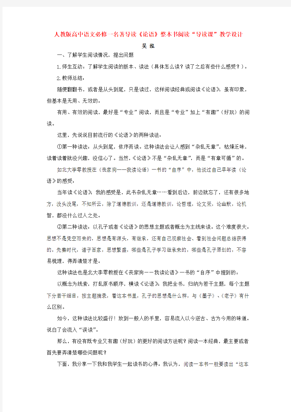 人教版高中语文必修一名著导读《论语》整本书阅读“导读课”教学设计