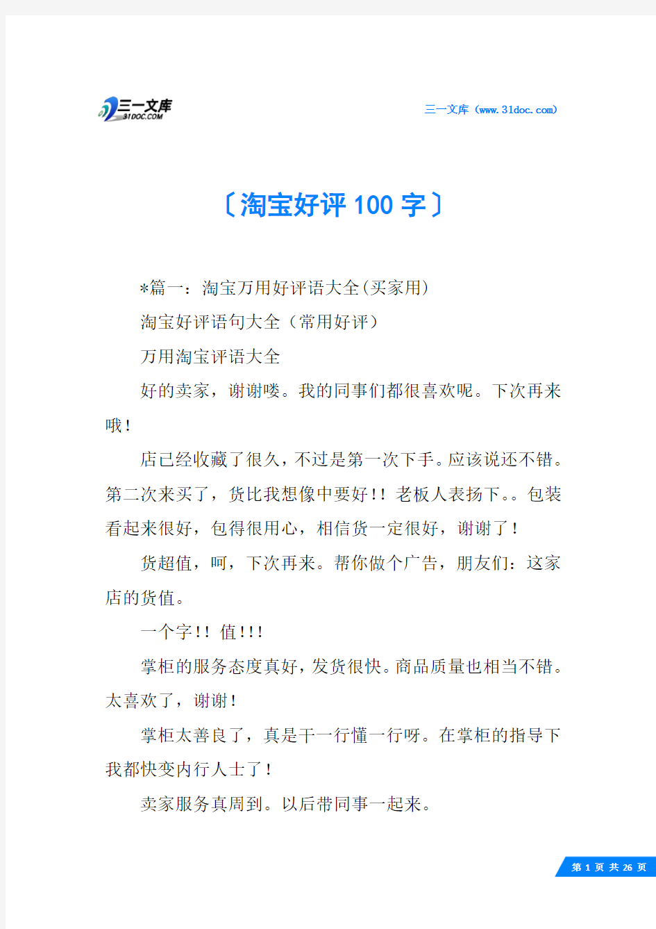 淘宝好评100字_1